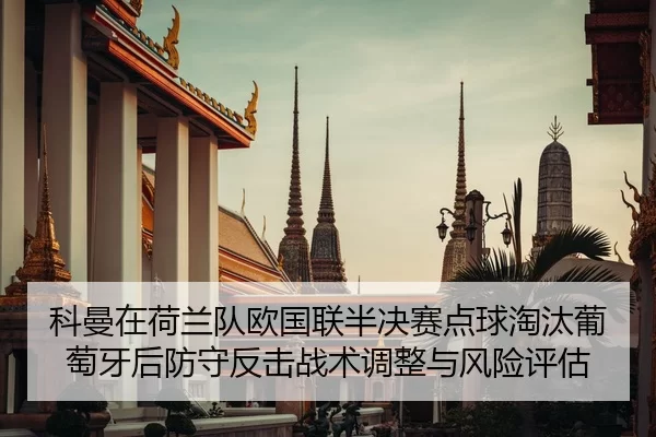 ke-man-zai-he-lan-dui-ou-guo-lian-ban-jue-sai-dian-qiu-tao-tai-pu-tao-ya-hou-fang-shou-fan-ji-zhan-shu-tiao-zheng-yu-2-515.jpg