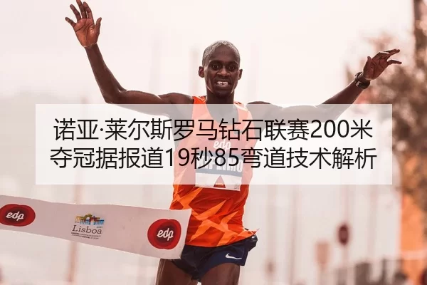 nuo-ya-lai-er-si-luo-ma-zuan-shi-lian-sai-mi-duo-guan-ju-bao-dao-miao-wan-dao-ji-shu-jie-xi-2-429.jpg