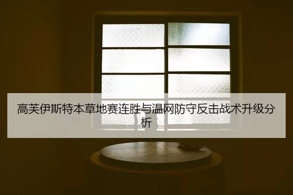 gao-fu-yi-si-te-ben-cao-di-sai-lian-sheng-yu-wen-wang-fang-shou-fan-ji-zhan-shu-sheng-ji-fen-xi-2-403.jpg